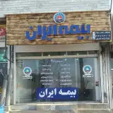دفتر بیمه ایران شهر آمل
