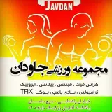 مجموعه ورزشی جاودان ☆VIP GYM☆