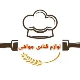 لوازم قنادی جواشی