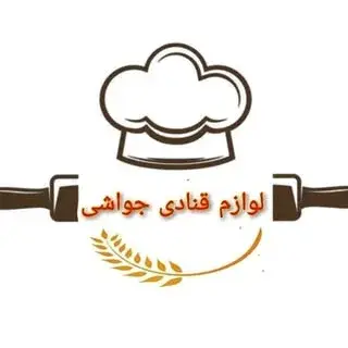 لوازم قنادی جواشی