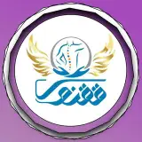کلينيک تخصصی فیزیوتراپی ققنوس