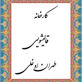 ꧁꧁قالیشویی ممتاز تهران اوغلی꧂꧂