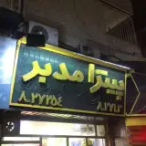 پيتزا مدبر