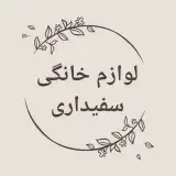 لوازم خانگی سفیداری