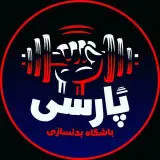 باشگاه بدنسازی پارسی