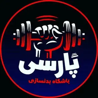 باشگاه بدنسازی پارسی
