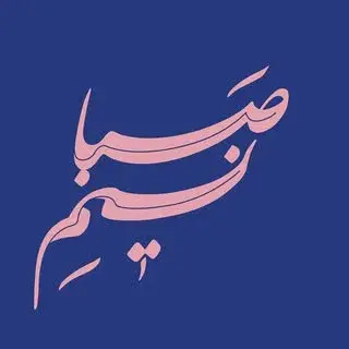 نسیم صبا