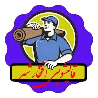 قالیشویی ورفوگری افتخارشهر