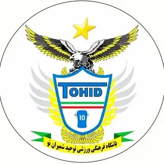 ▪ باشگاه فرهنگی ورزشی توحید ▪