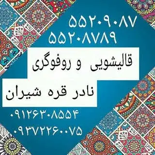 قالیشویی نادر