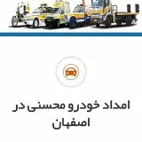امداد خودرو