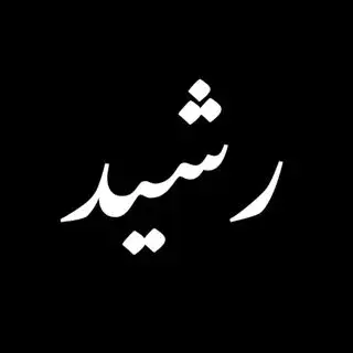 خشکشویی رشید