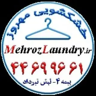 خشکشویی مهروز