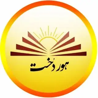 هوردخت