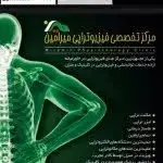 كلينيك  فيزيوتراپى ميرامين