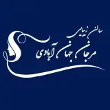 سالن زيبايي مرجان جهان ابادی