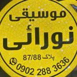 فروشگاه موسیقی نورائی شیراز