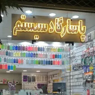 پاسارگاد سیستم (یوسف آباد)