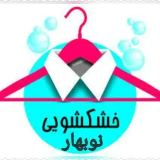 خشک شویی نوبهار