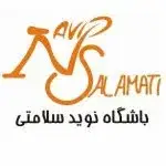 باشگاه نويد سلامتي