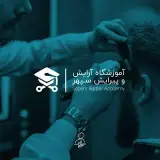 آموزشگاه آرایشگری مردانه سپهر
