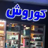 موبایــــل کـــوروش