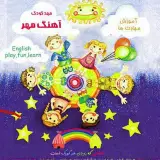 مهدكودك و پيش دبستانى آهنگ مهر