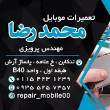 تعمیرات موبایل محمدرضا(تنکابن)پرویزی