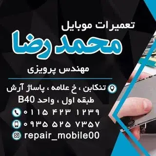 تعمیرات موبایل محمدرضا(تنکابن)پرویزی