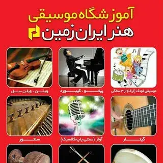 آموزشگاه موسیقی هنر ایران زمین