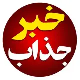 به روز ترین خبرها را اینجا ببینید