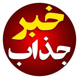 به روز ترین خبرها را اینجا ببینید