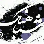 فروشگاه موسیقی شباهنگ