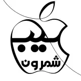 فروشگاه سیب شمرون