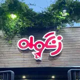 fast food zangooleh