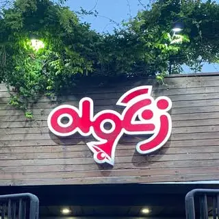 fast food zangooleh