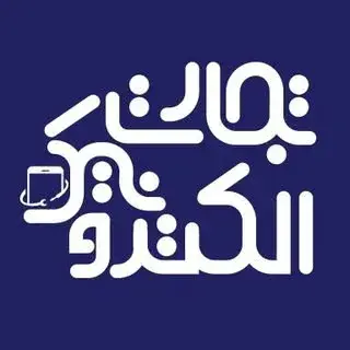 تجارت الکترونیک