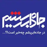 جاده ابریشم