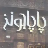 فست فود پاپاجونز