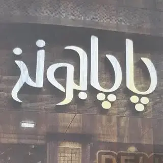 فست فود پاپاجونز