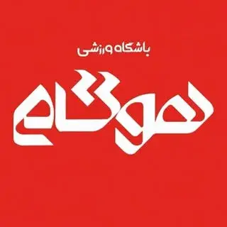 باشگاه هوگام شهرکرد‌‌
