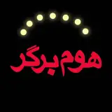 هوم برگر | HomeBurger
