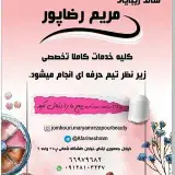 سالن زیبایی مریم رضاپور