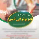 فیزیوتراپی ثمین