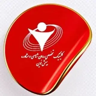 کلینیک روان شناسی و مشاوره بینش نوین