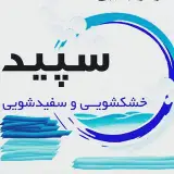 خشکشوئی سپید
