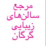 گرگان بیوتی اولین مرجع معرفی سالن‌ها و کلینیک‌های زیبایی گلستان