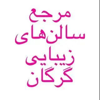 گرگان بیوتی اولین مرجع معرفی سالن‌ها و کلینیک‌های زیبایی گلستان