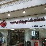 کافی نت و خدمات کامپیوتری سیب