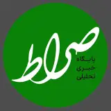 صراط نيوز | seratnews
